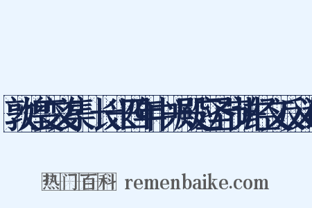 敦煌变文集·长兴四年中兴殿应圣节讲经文反义词是什么意思的图片